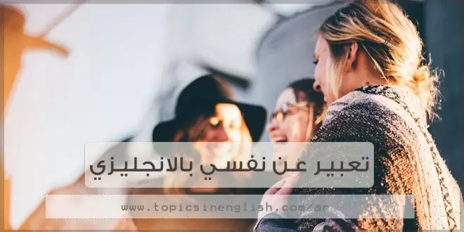 4- تعبير عن نفسي بالانجليزي - صعب