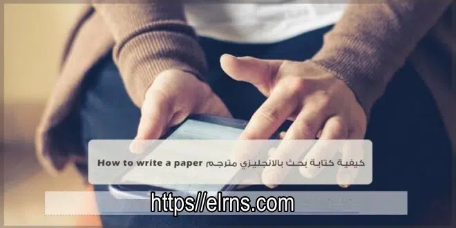 كيفية كتابة بحث بالانجليزي مترجم How to write a paper