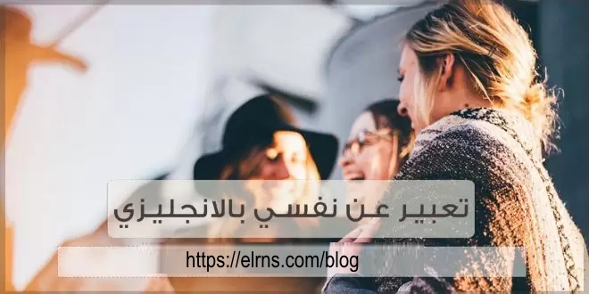 8- تعبير عن نفسي بالانجليزي - بحث قصير